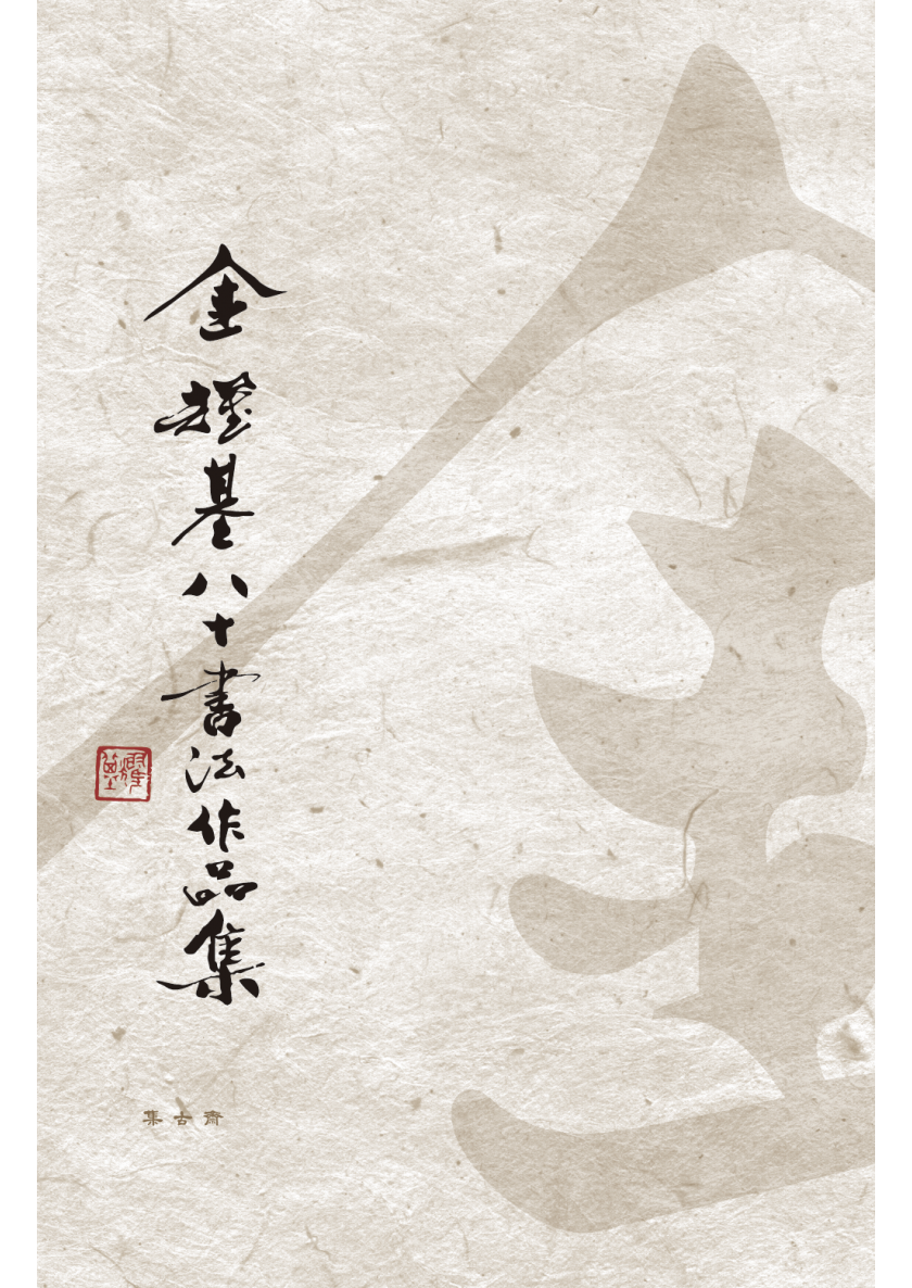 金耀基八十書法作品集$188 | 集古齋有限公司