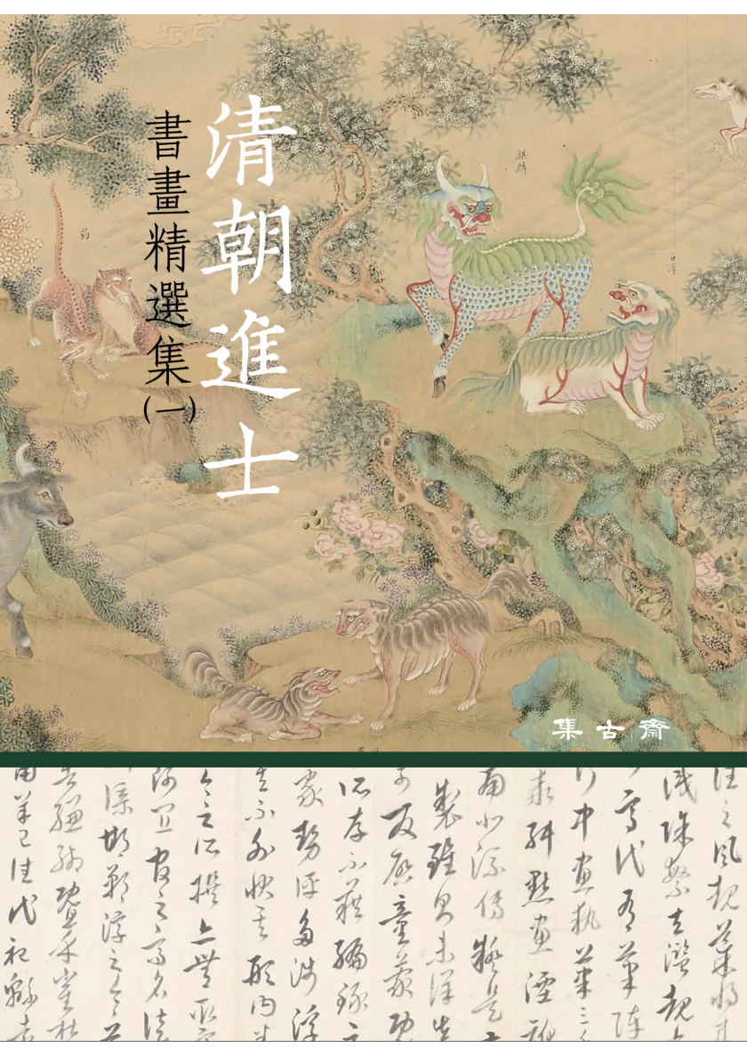 2020_清朝進士書畫冊1_封面