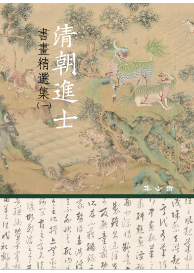2020_清朝進士書畫冊1_封面