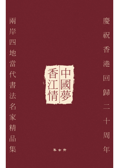 2018_中國夢香江情_封面