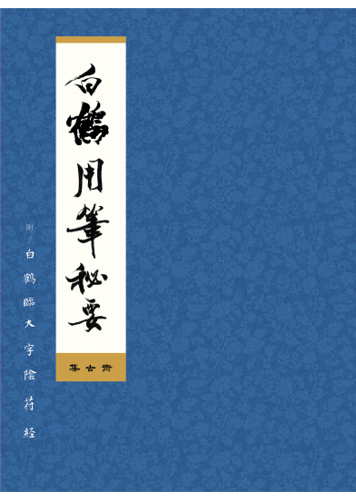 2019_白鶴用筆秘要_封面