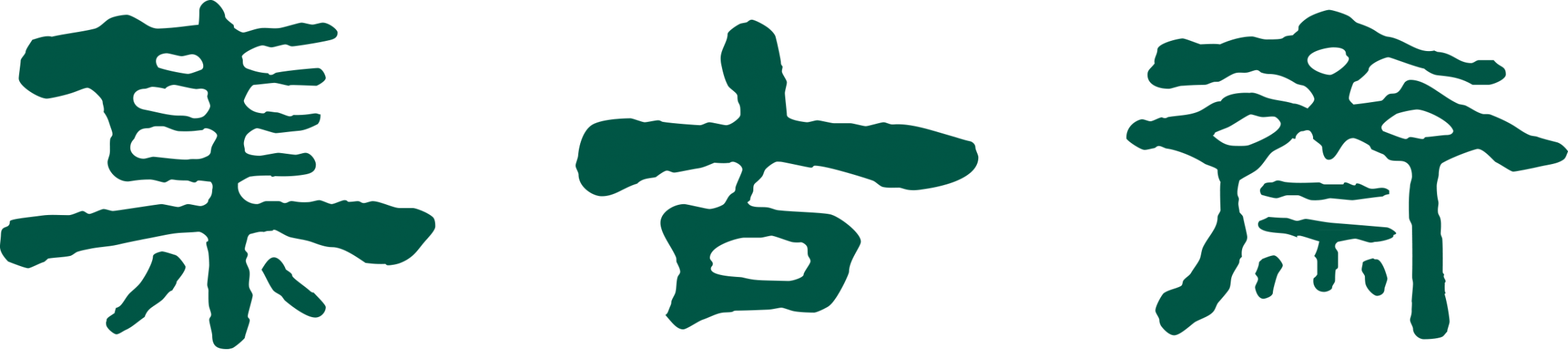 共用圖片/檔案 - TSI KU CHAI 字LOGO_橫